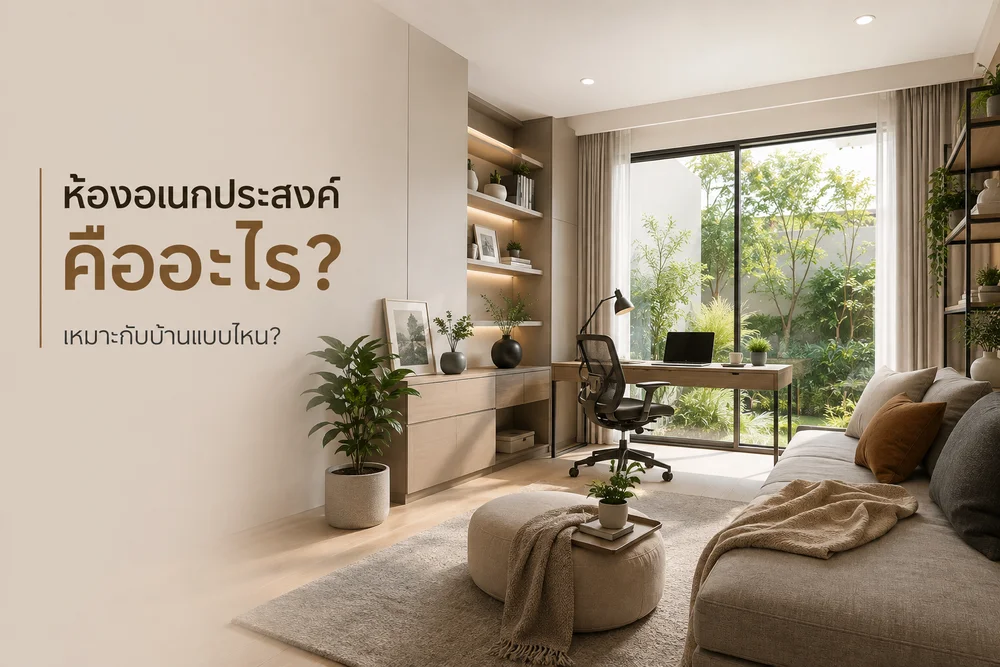 ห้องอเนกประสงค์คืออะไร? เหมาะกับบ้านแบบไหน?