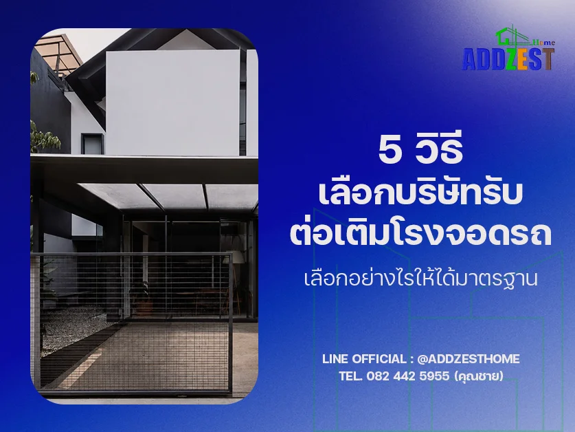 5 วิธีเลือกบริษัทรับต่อเติมโรงจอดรถ เลือกอย่างไรให้ได้มาตรฐาน