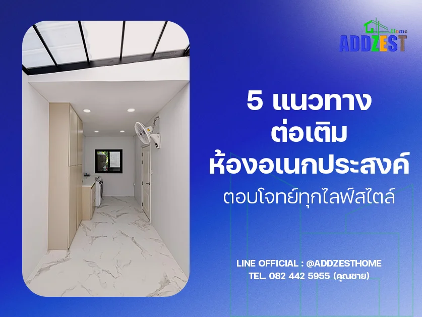5 แนวทางต่อเติมห้องอเนกประสงค์ ตอบโจทย์ทุกไลฟ์สไตล์
