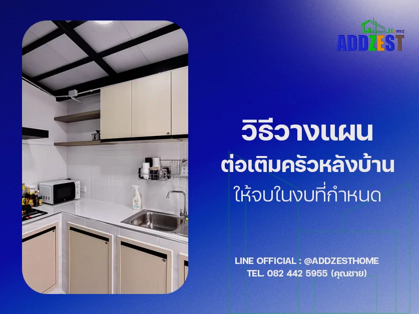 วิธีวางแผนต่อเติมครัวหลังบ้าน ให้จบในงบที่กำหนด