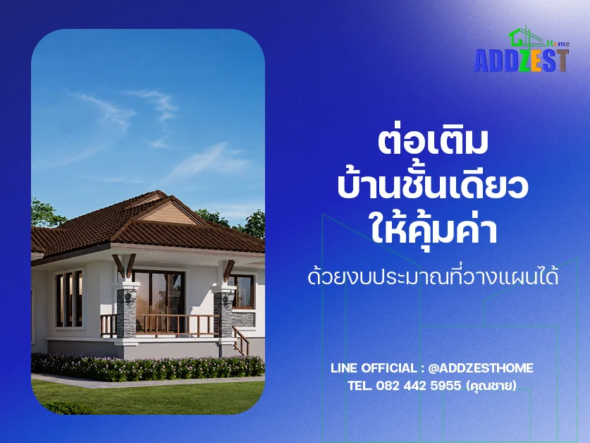 ต่อเติมบ้านชั้นเดียวให้คุ้มค่า ด้วยงบประมาณที่วางแผนได้