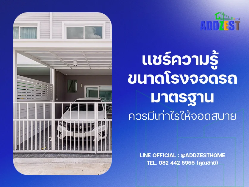 แชร์ความรู้ ขนาดโรงจอดรถมาตรฐาน ควรมีเท่าไรให้จอดสบาย