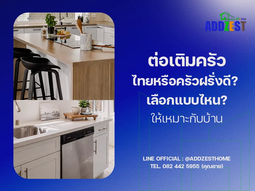 ต่อเติมครัวไทยหรือครัวฝรั่งดี? เลือกแบบไหน? ให้เหมาะกับบ้าน