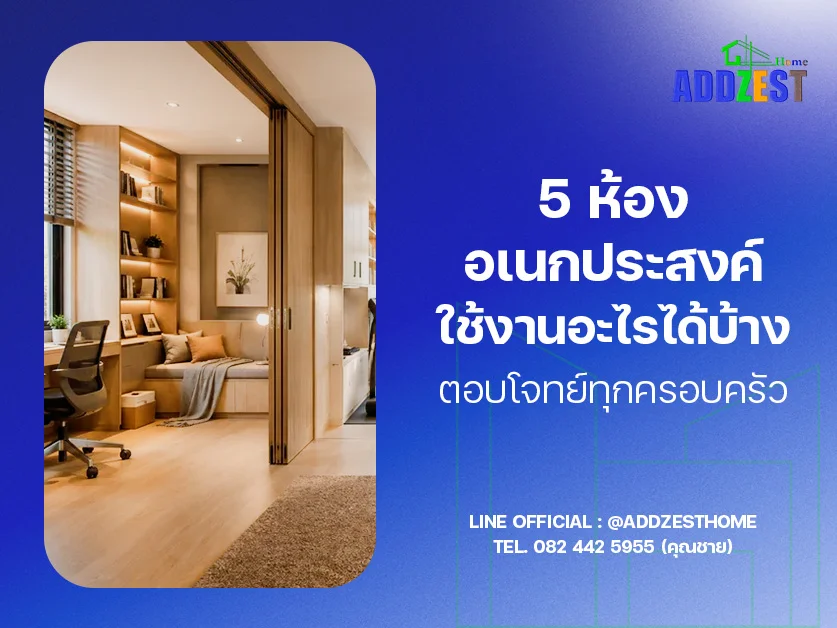 5 ห้องอเนกประสงค์ใช้งานอะไรได้บ้าง ตอบโจทย์ทุกครอบครัว
