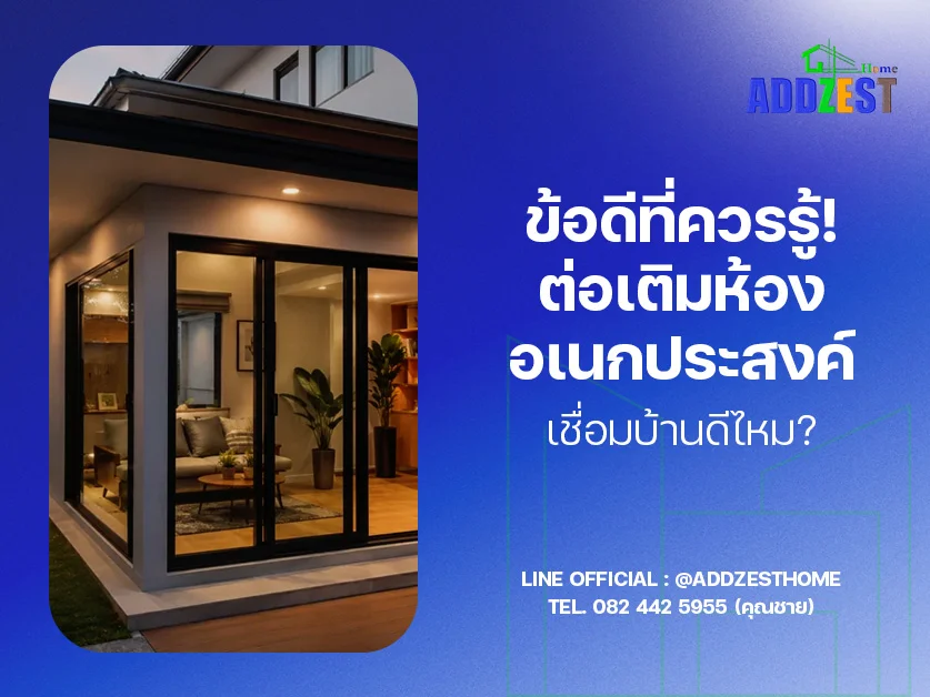 ข้อดีที่ควรรู้! ต่อเติมห้องอเนกประสงค์เชื่อมบ้านดีไหม?