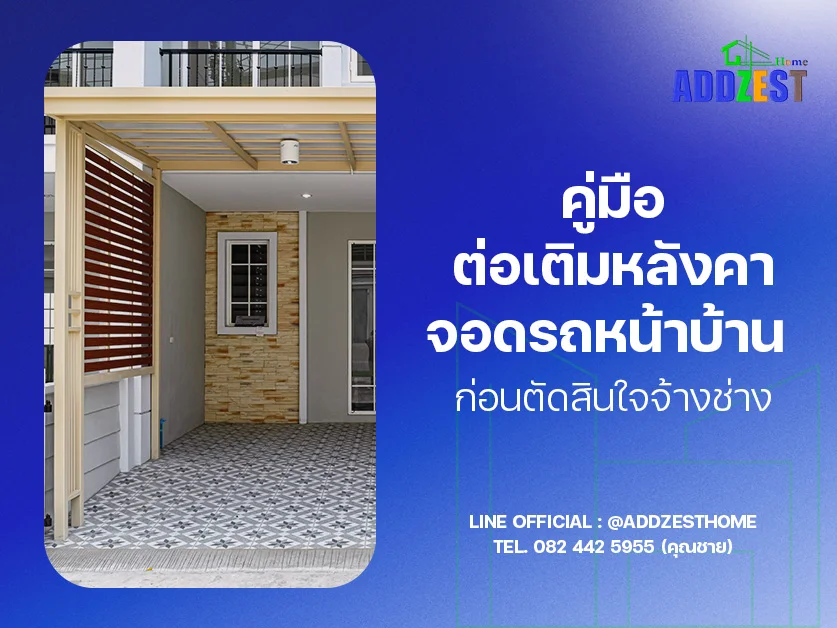 คู่มือต่อเติมหลังคาจอดรถหน้าบ้าน ก่อนตัดสินใจจ้างช่าง