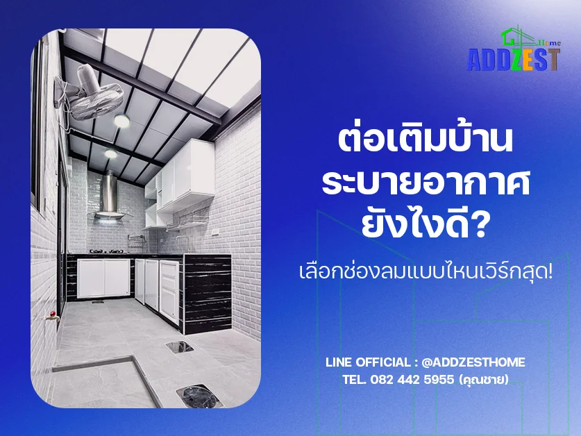 ต่อเติมบ้านระบายอากาศยังไงดี? เลือกช่องลมแบบไหนเวิร์กสุด!