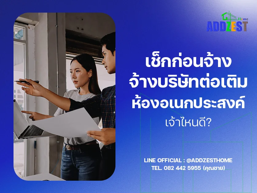 เช็กก่อนจ้าง จ้างบริษัทต่อเติมห้องอเนกประสงค์เจ้าไหนดี?
