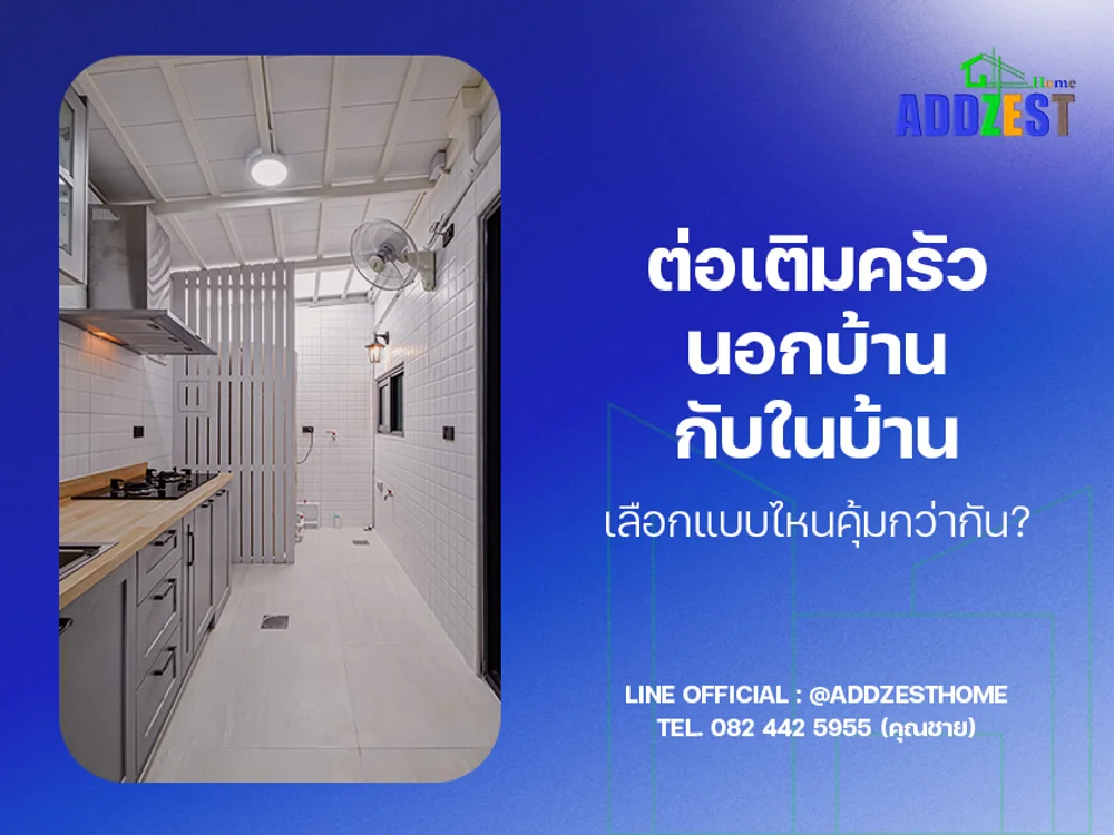 ต่อเติมครัวนอกบ้านกับในบ้าน เลือกแบบไหนคุ้มกว่ากัน?