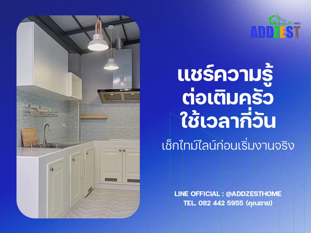 แชร์ความรู้ ต่อเติมครัวใช้เวลากี่วัน เช็กไทม์ไลน์ก่อนเริ่มงานจริง