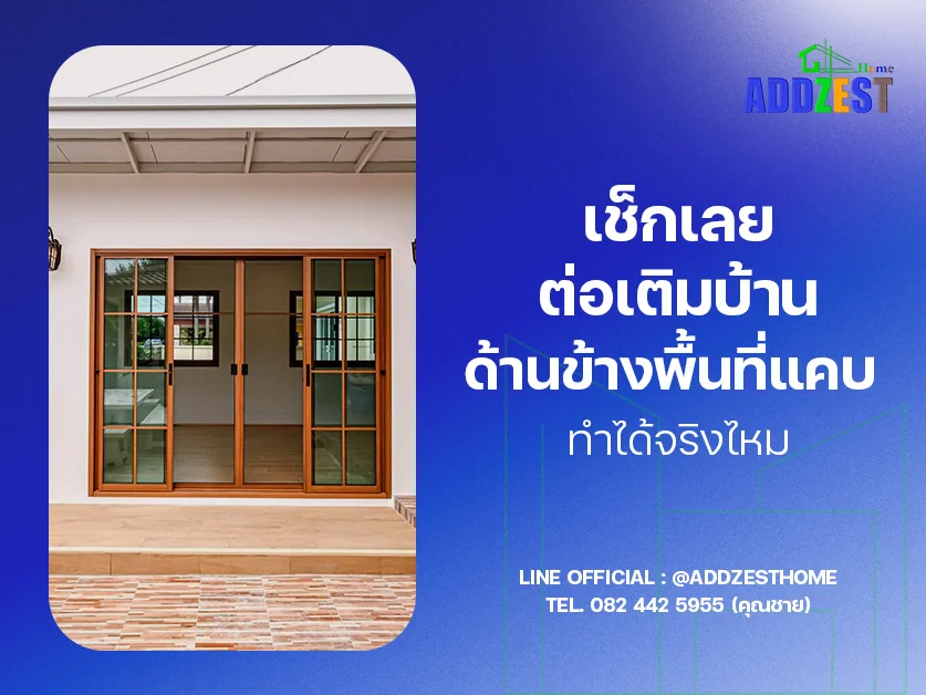 เช็กเลย ต่อเติมบ้านด้านข้างพื้นที่แคบ ทำได้จริงไหม?