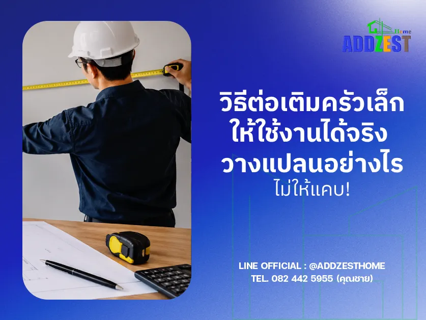 วิธีต่อเติมครัวเล็กให้ใช้งานได้จริง วางแปลนอย่างไรไม่ให้แคบ!