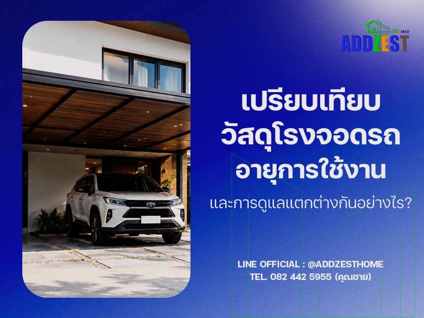เปรียบเทียบวัสดุโรงจอดรถ อายุการใช้งานและการดูแลแตกต่างกันอย่างไร?