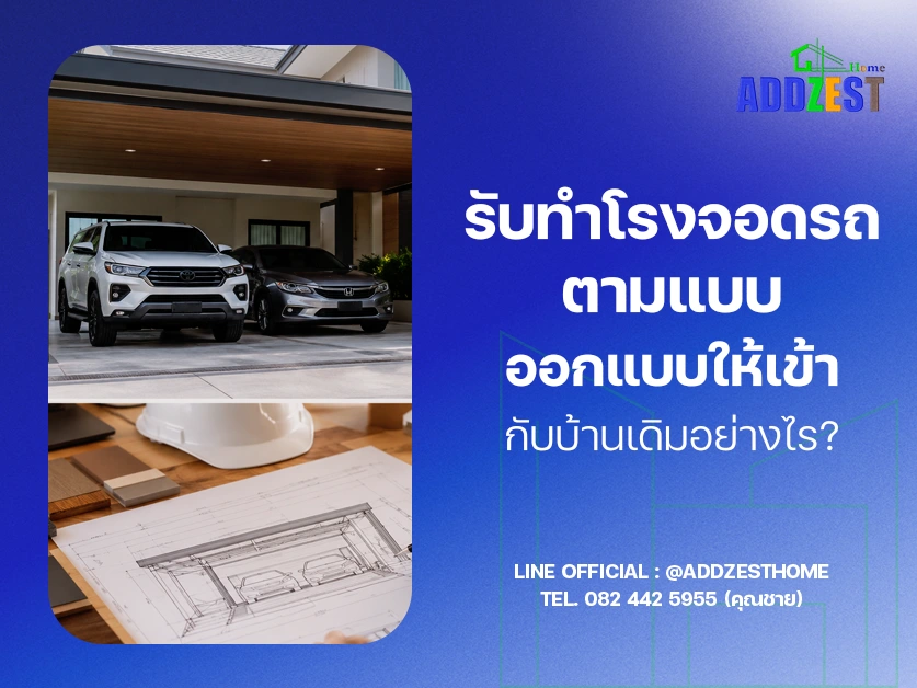 รับทำโรงจอดรถตามแบบ ออกแบบให้เข้ากับบ้านเดิมอย่างไร