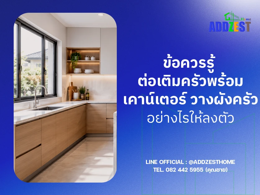 ข้อควรรู้ ต่อเติมครัวพร้อมเคาน์เตอร์ วางผังครัวอย่างไรให้ลงตัว