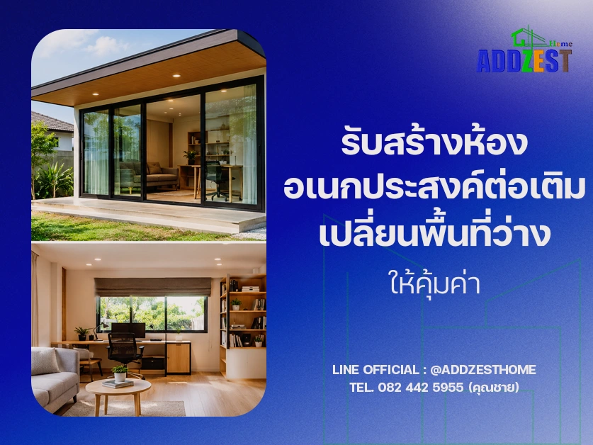 รับสร้างห้องอเนกประสงค์ต่อเติม เปลี่ยนพื้นที่ว่างให้คุ้มค่า