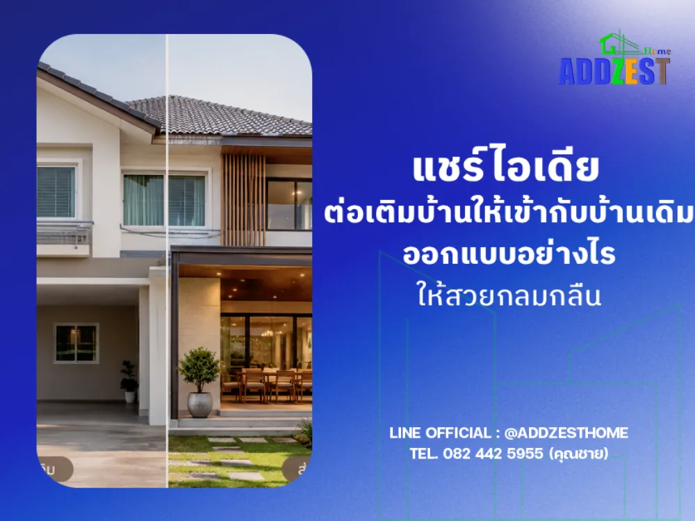 แชร์ไอเดีย ต่อเติมบ้านให้เข้ากับบ้านเดิม ออกแบบอย่างไรให้สวยกลมกลืน