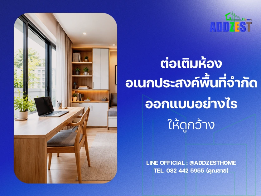 ต่อเติมห้องอเนกประสงค์พื้นที่จำกัด ออกแบบอย่างไรให้ดูกว้าง